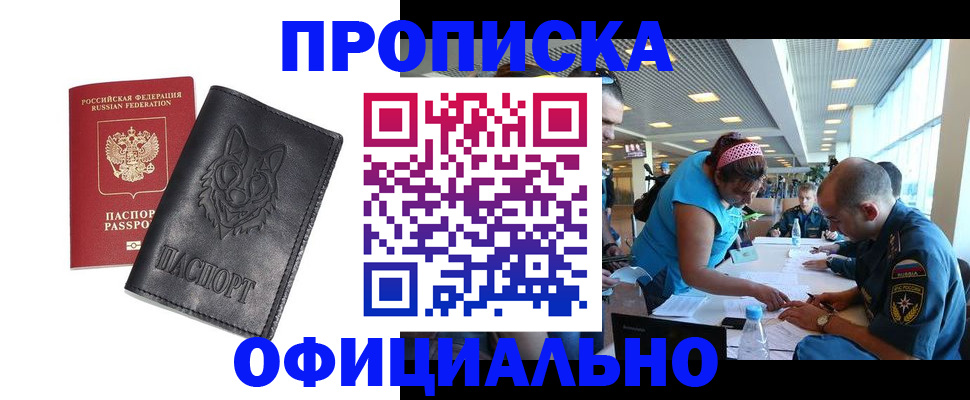 прописка для работы в Буйнакске